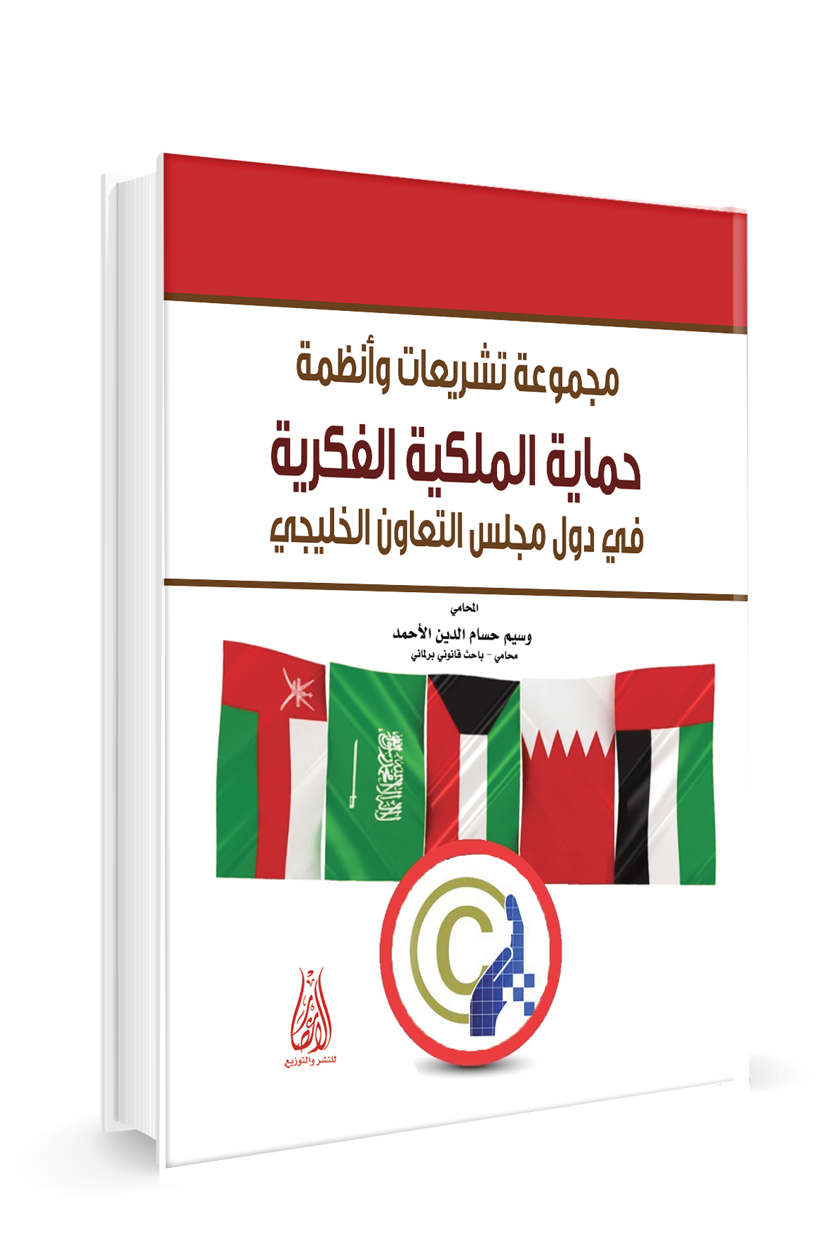 مجموعة تشريعات وانظمة حماية الملكية الفكرية في دول مجلس التعاون الخليجي