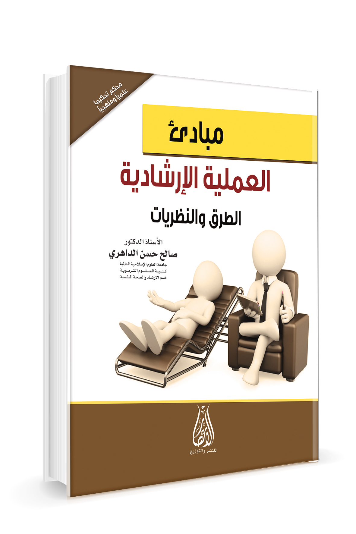 مبادئ العملية الارشادية الطرق والنظريات