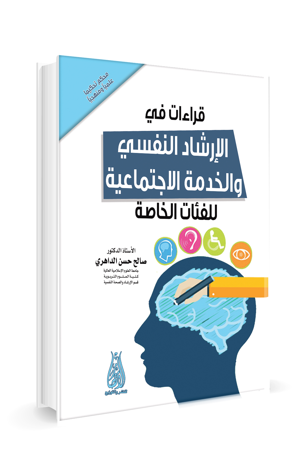 قراءات في الارشاد النفسي والخدمة الاجتماعية
