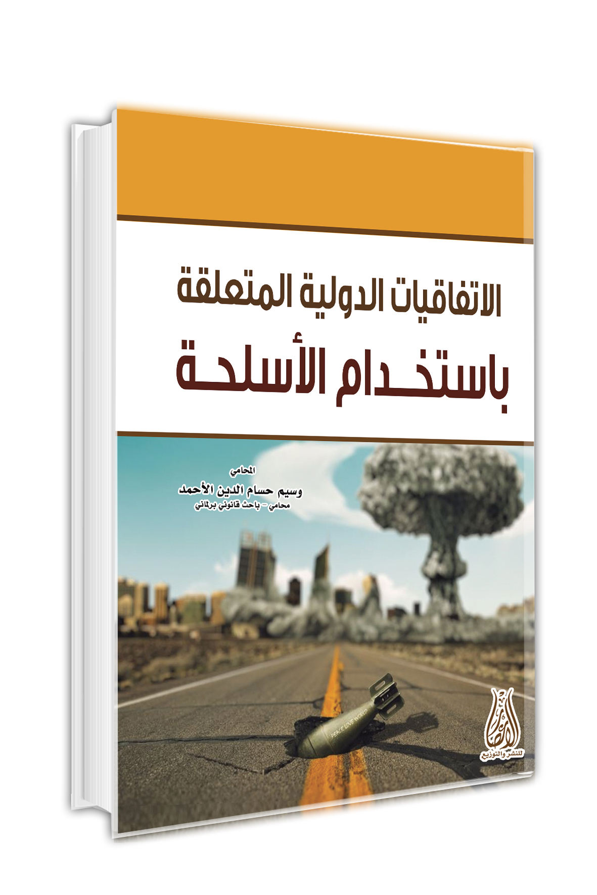الاتفاقيات الدولية المتعلقة باستخدام الاسلحة