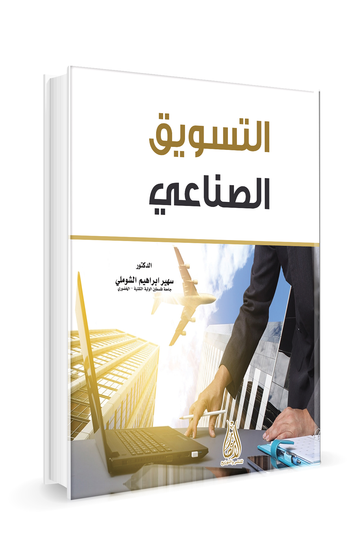 التسويق الصناعي