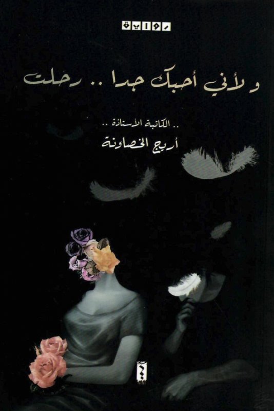 ولأني أحبك جدا .. رحلت