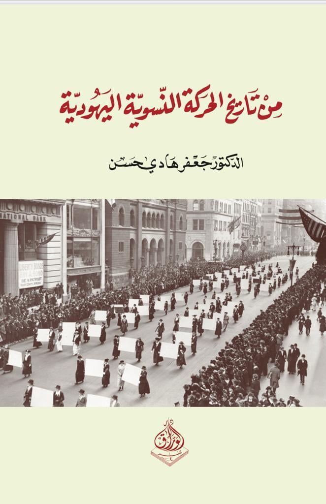 من تاريح الحركة النسوية اليهودية