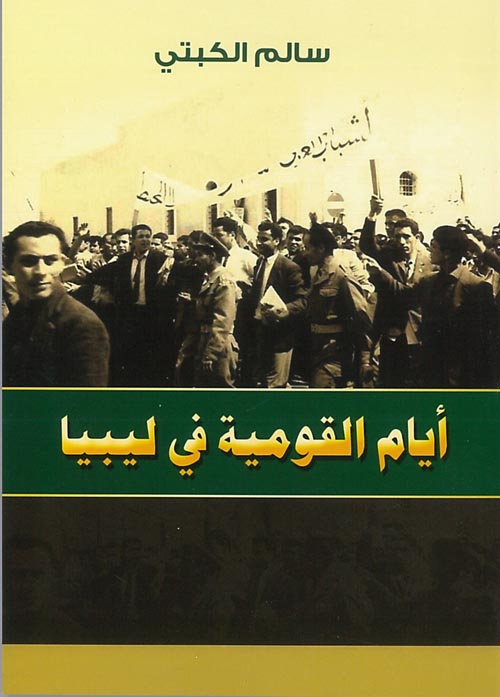 أيام القومية في ليبيا