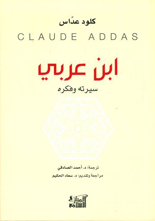 ابن عربي سيرته وفكره