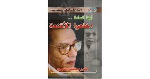 ايها الساده اخلعوا الاقنعه