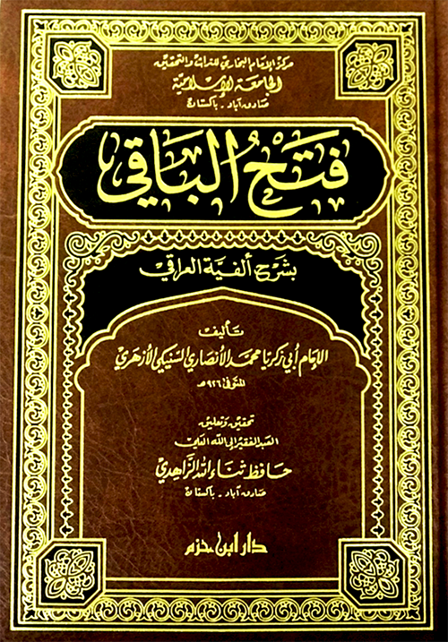 فتح الباقي بشرح الفية العراقي