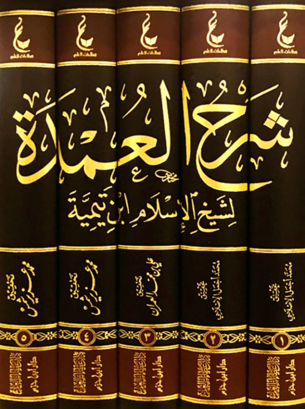 آثار شيخ الإسلام ابن تيمية ـ المجموعة الخامسة – 1 -5