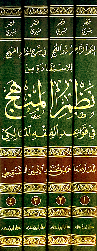 البحر الزاخر ذو اللجج في شرح إعداد المهج 1 / 4