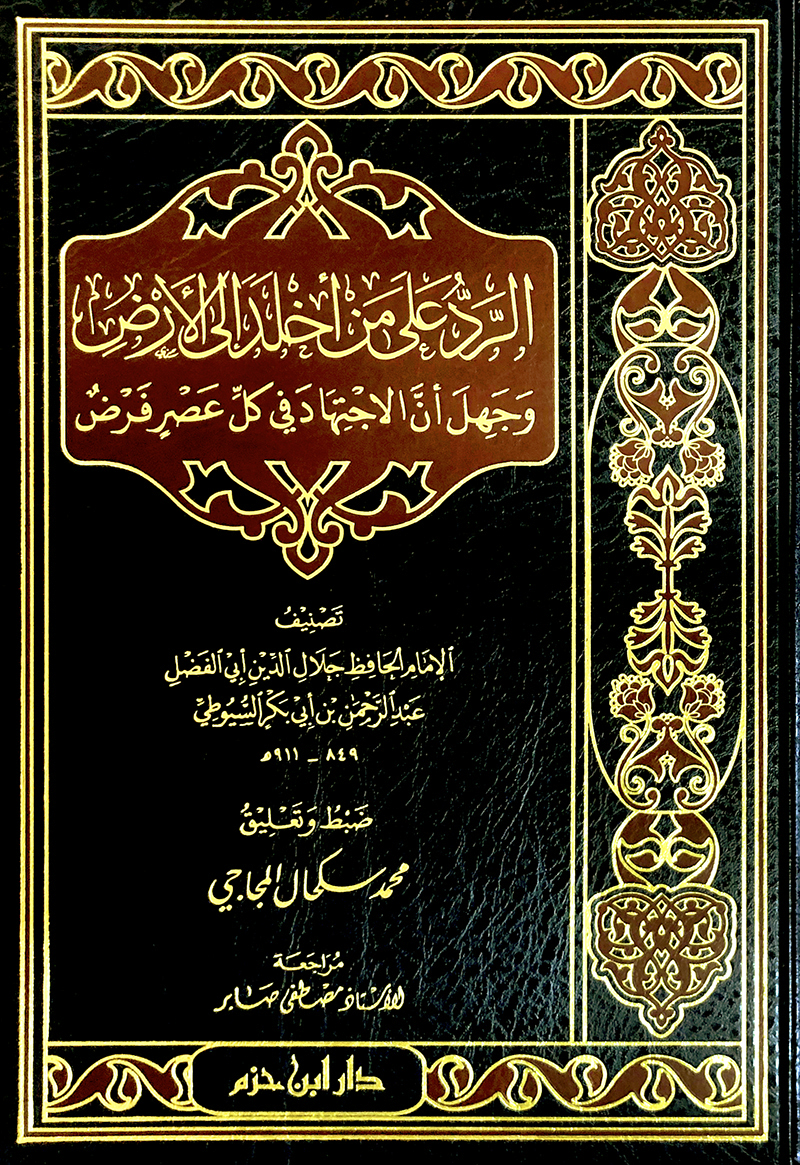 الرد على من اخلد الى الارض