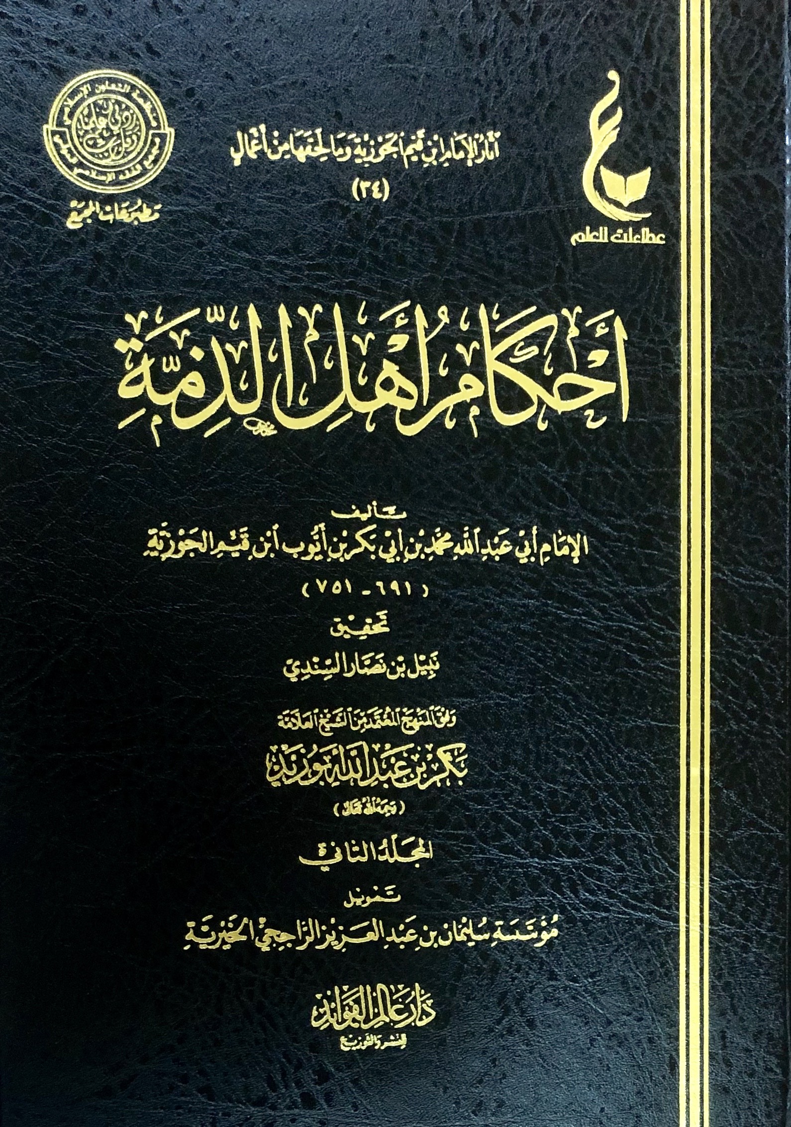 احكام اهل الذمة 1 / 2