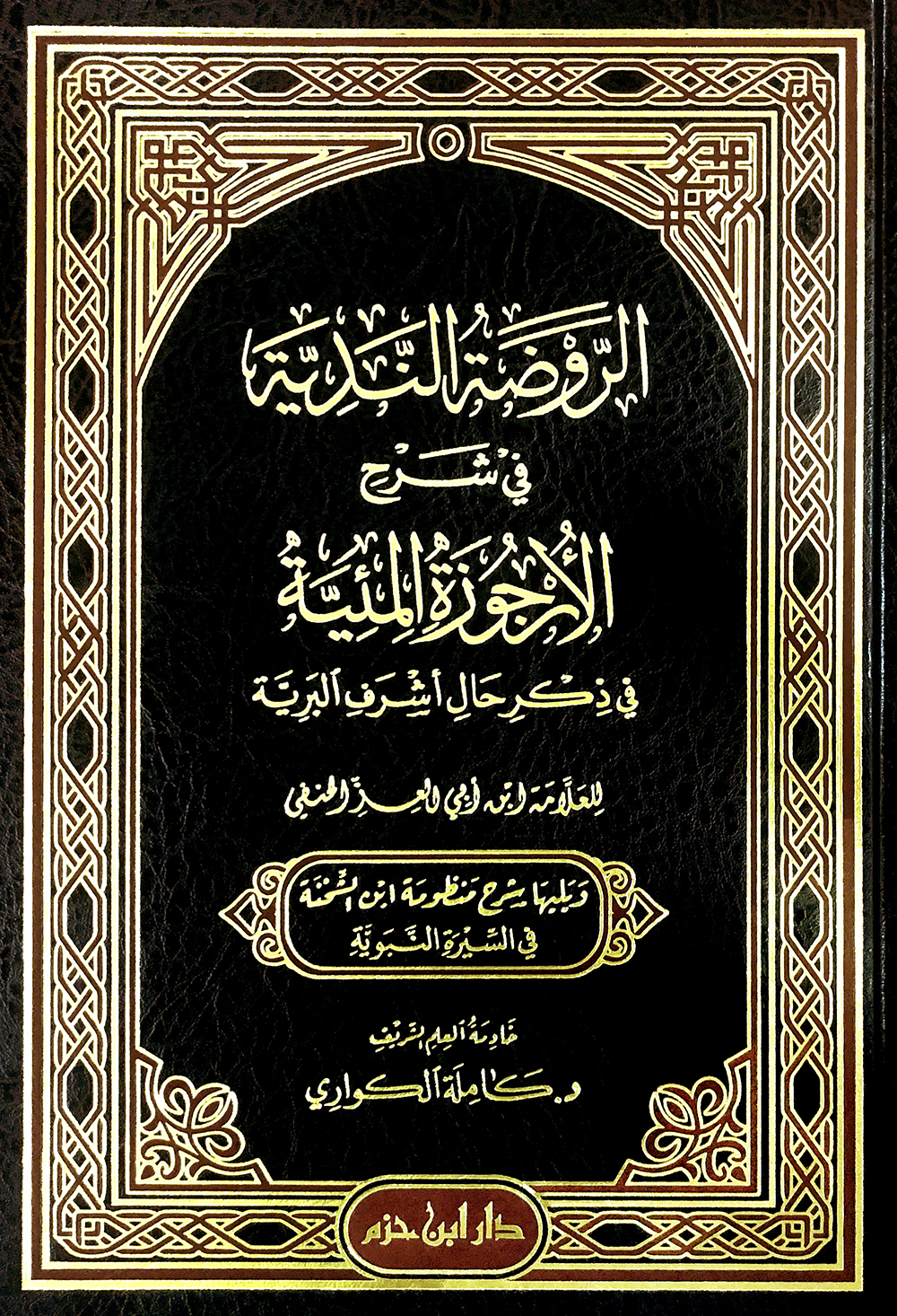 الروضة الندية في شرح الأرجوزة المئية