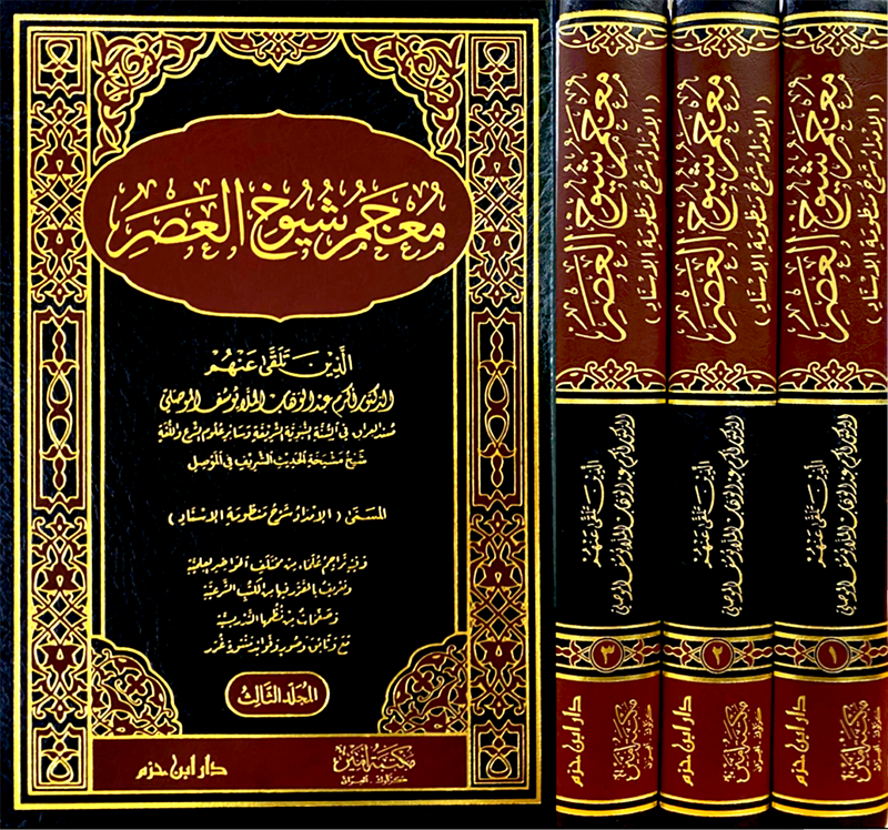معجم شيوخ العصر ( الامداد شرح منظومة الاسناد ) 1 / 3