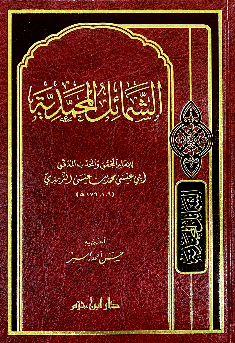 الشمائل المحمدية - مجلد