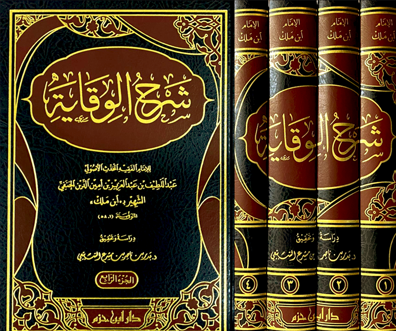 شرح الوقاية لابن ملك 1 / 4