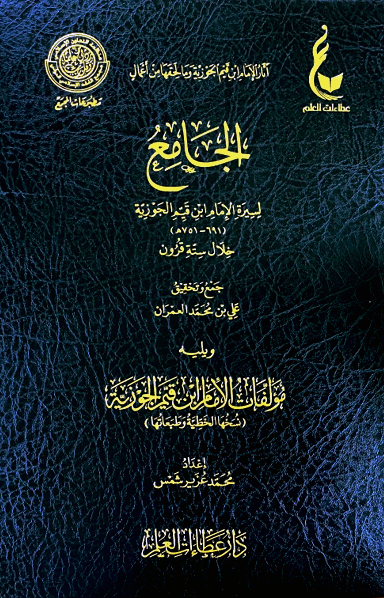 الجامع لسيرة الامام ابن قيم الجوزية ويليه مؤلفات الامام ابن قيم الجوزية