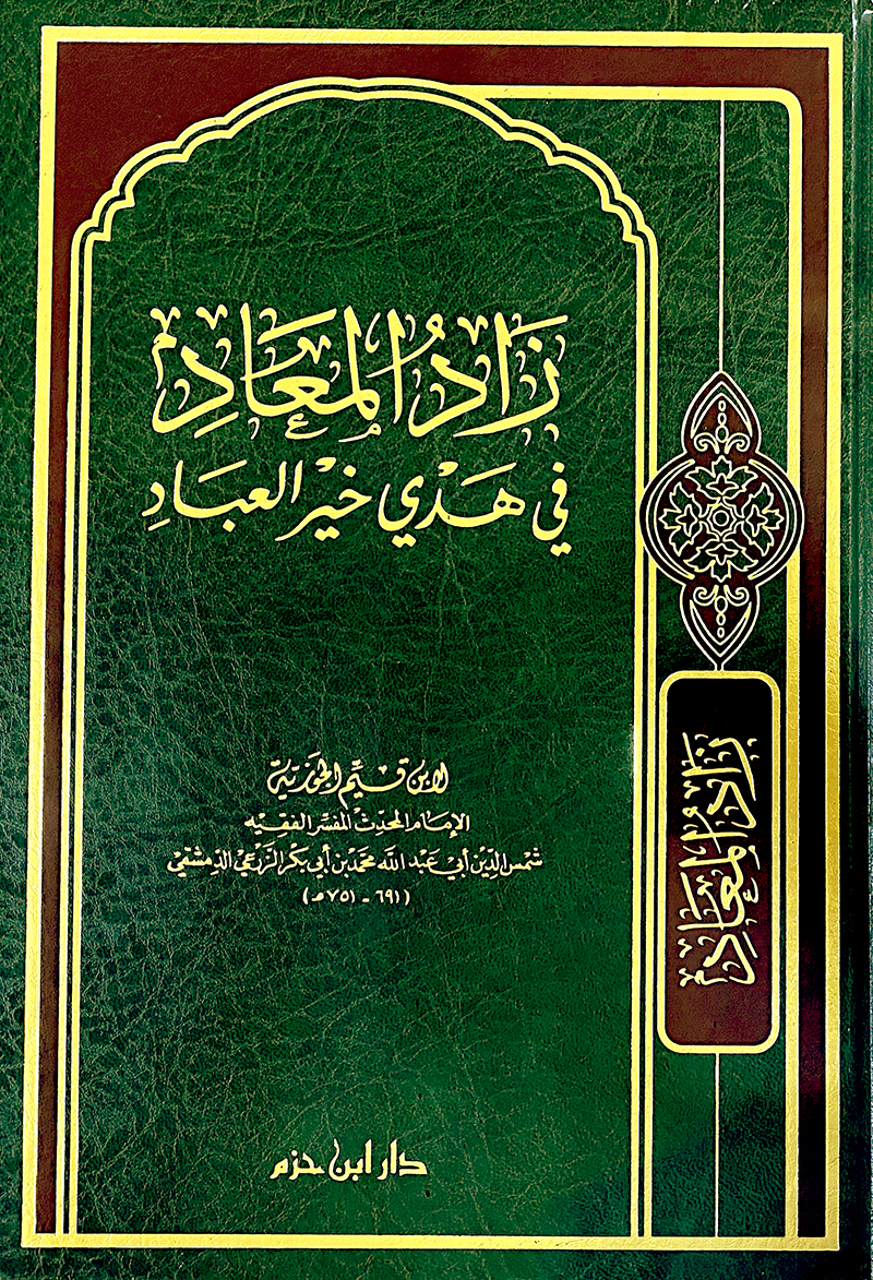 زاد المعاد في هدي خير العباد - مجلد