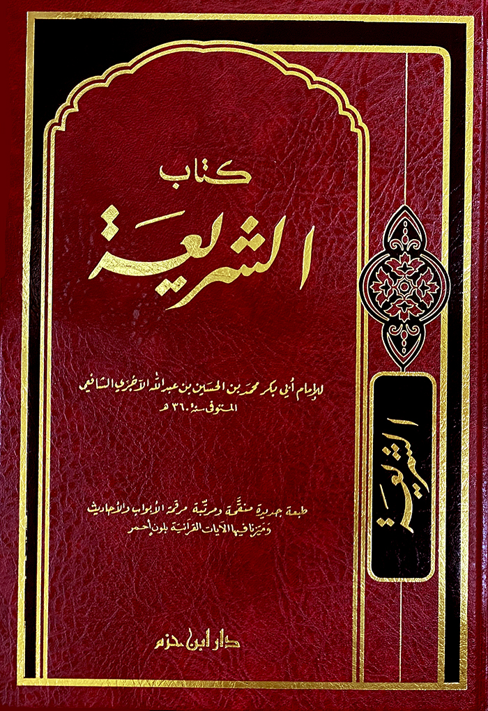 كتاب الشريعة - مجلد