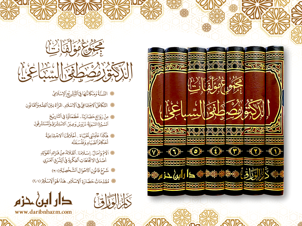مجموع مؤلفات الدكتور مصطفى السباعي 1 / 7