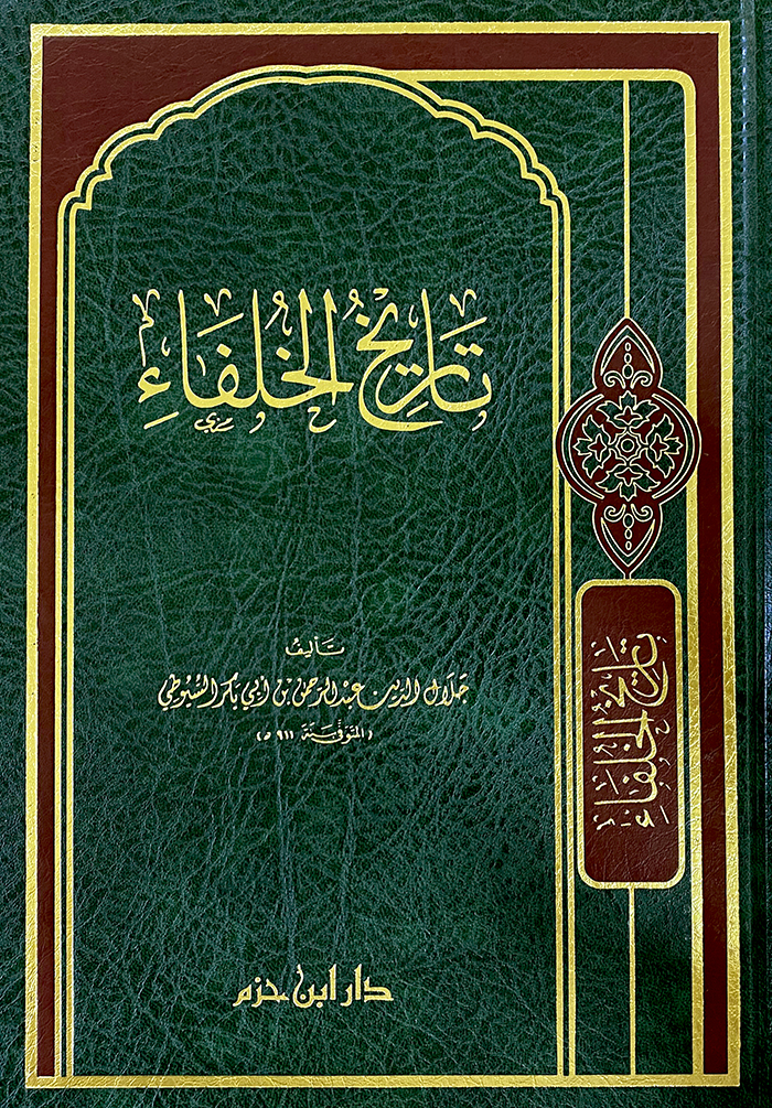 تاريخ الخلفاء - مجلد