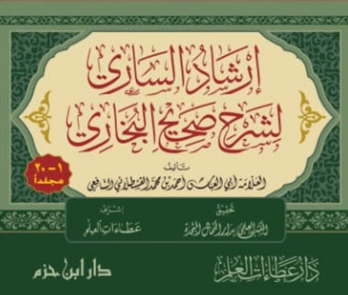 إرشاد الساري لشرح صحيح البخاري (لونان ـ شاموا)1-20