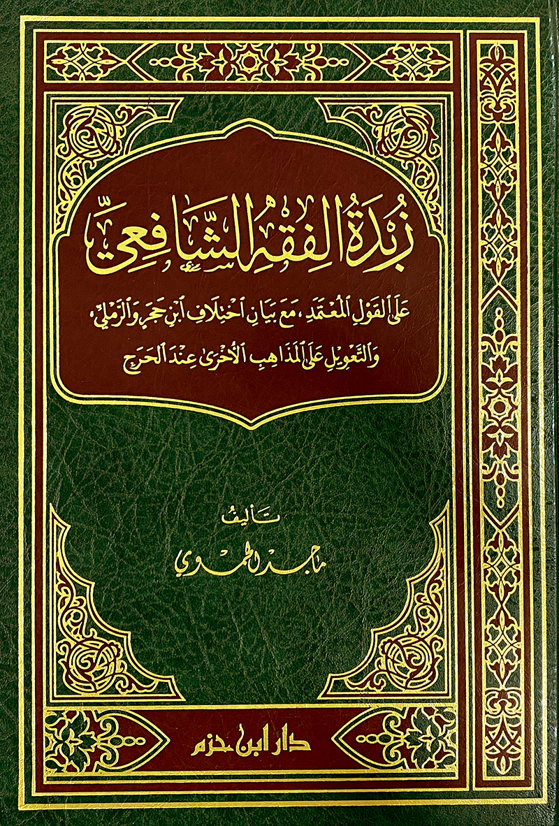 زبدة الفقه الشافعي