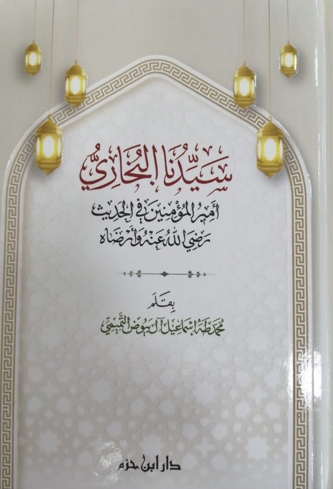 سيدنا البخاري: أمير المؤمنين في الحديث رضي الله عنه وأرضاه