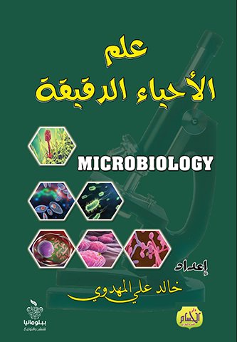 علم الأحياء الدقيقة