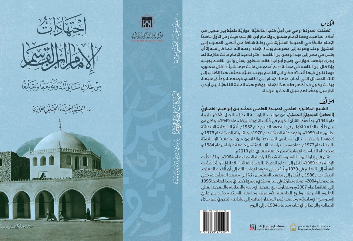 اجتهادات الامام ابن القاسم