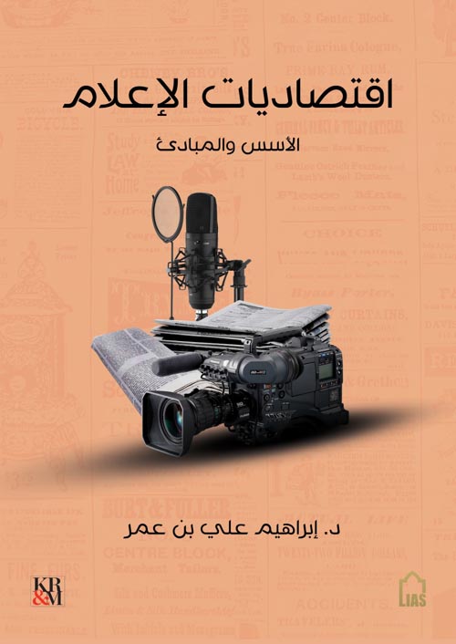اقتصاديات الاعلام (الأسس والمبادئ)