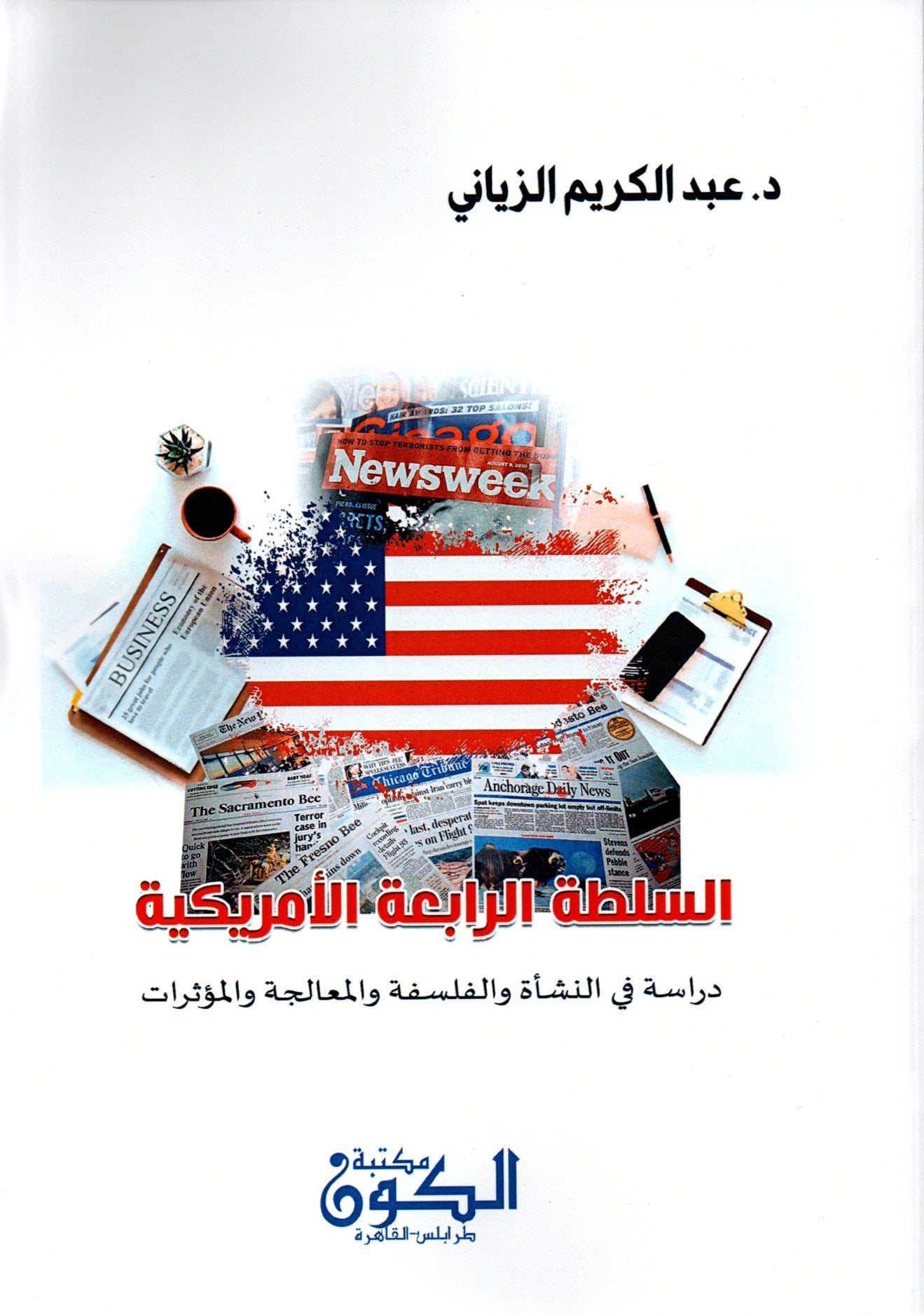 السلطة الرابعة الأمريكية