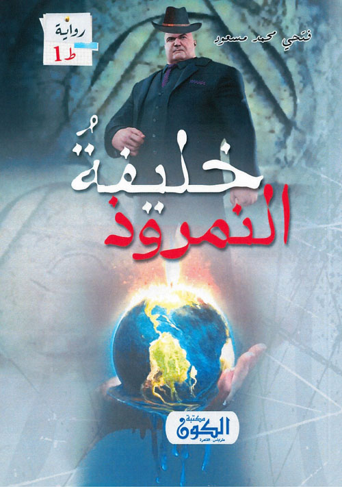 خليفة لنمروذ