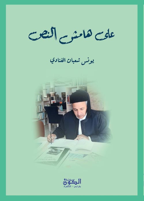 على هامش النص