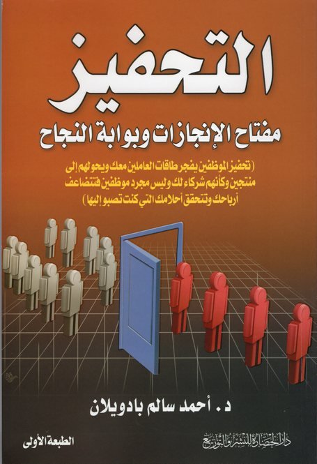 التحفيز : مفتاح الإنجازات وبوابة النجاح