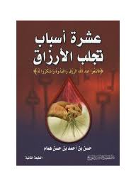 عشرة اسباب تجلب الارزاق : { فابتغوا عند الله الرزق واعبدوه واشكروا َله }
