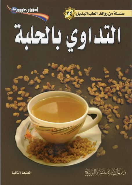 سلسلة من روافد الطب البديل 24 : التداوي بالحلبة