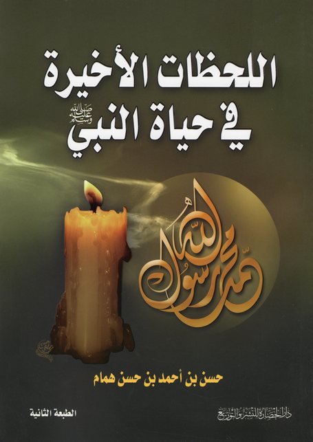 اللحظات الاخيرة في حياة النبي
