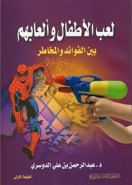 لعب الأطفال وألعابهم بين الفوائد والمخاطر