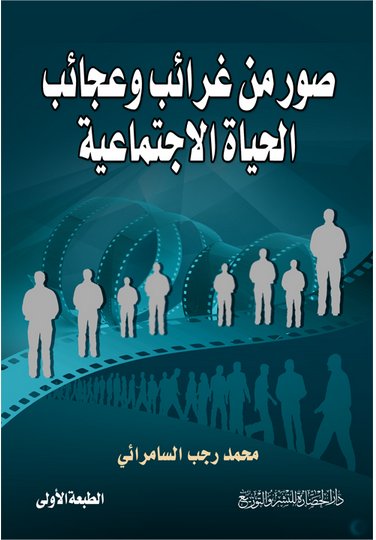 صور من غرائب وعجائب الحياة الاجتماعية