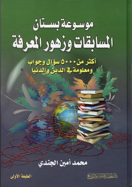 موسوعة بستان المسابقات وزهور المعرفة : أكثر من 5000 سؤال وجواب ومعلومة في الدين والدنيا