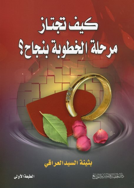 كيف تجتاز مرحلة الخطوبة بنجاح؟