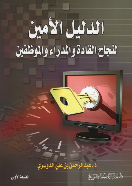 الدليل الأمين لنجاح القادة والمدراء والموظفين