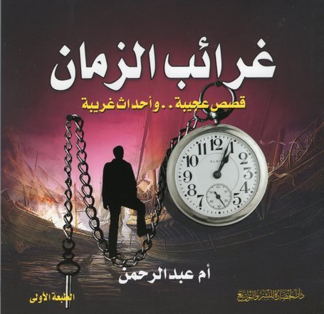 غرائب الزمان (قصص عجيبة.. وأحداث غريبة)