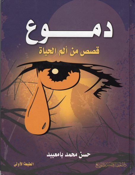 دموع : قصص من ألم الحياة