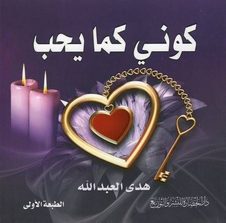 كوني كما يحب