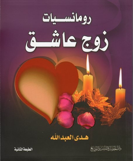 رومانسيات زوج عاشق