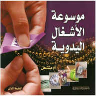 موسوعة الاشغال اليدوية