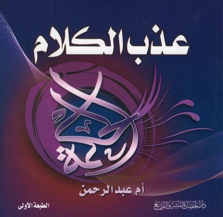 عذب الكلام