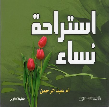استراحة نساء