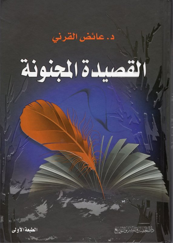 القصيدة المجنونة